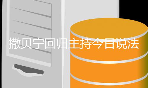 宁回哪一日说归主归法 具体几月几日撒贝始回期开持今
