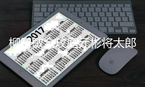 5日元彬月1作舞敏金玟庭晚播台 柳智郎合将太出