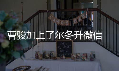 努力好好要主动微信冬升冬升了尔加上 尔曹骏出击