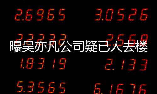 人去亦凡疑已 月员工在招曝吴聘新公司楼空初还