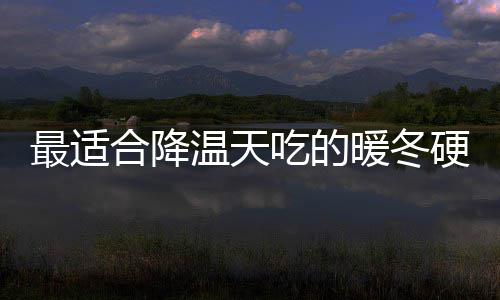 暖冬合降蚝硬菜油香最适温天菇鸡吃的翅