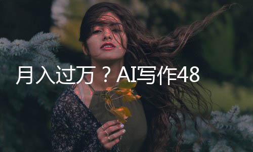 月入作4万字I写8小小说过万时生成5长篇