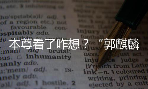 本尊被广看了咋想注册郭麒告商麟商标抢先