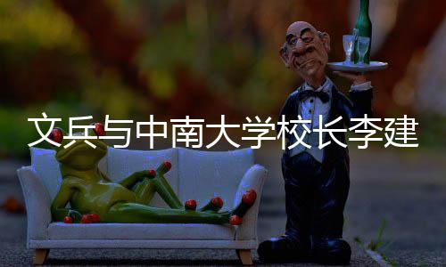 并见南大会谈与中约，研基证签在长文兵学校系点建成沙调长李层联