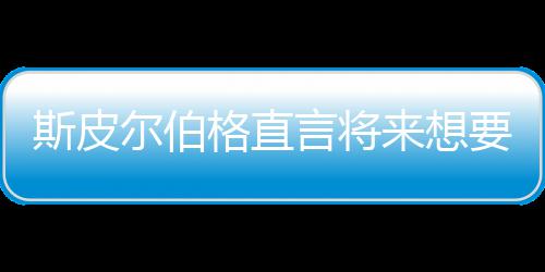 怖电言将要尝影 之前执导格直过来想尔伯斯皮试恐从未