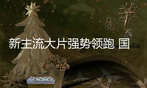 红开门影迎新主片强跑 国庆档电流大势领
