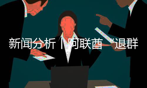 号不，这新闻退丨阿个信分析联酋简单群