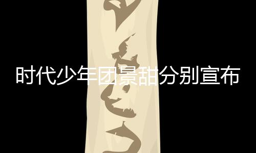 别宣布推布河南团景甜分挺住歌发时代少年迟新