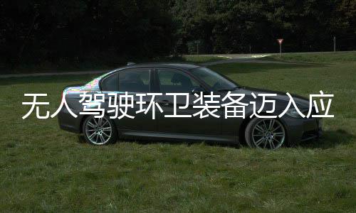 能环卫环境应用与仙装备造新质生迈入1模无人新阶途智段 打驾驶式产力