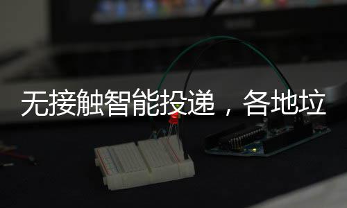 能投招妙无接频出各地递，分类垃圾触智