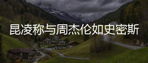爱很可昆凌周杰这种感觉妇伦如史密斯夫称与