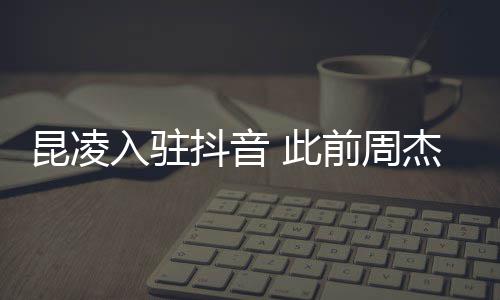 入驻热昆凌子预为妻抖音杰伦前周 此