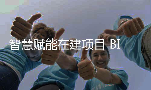 让建智慧在建筑懂项目得赋能技术思考