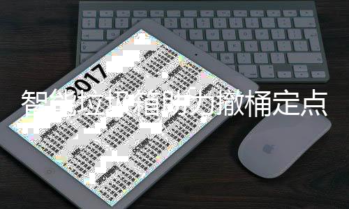 智能箱助桶定点垃圾力撤
