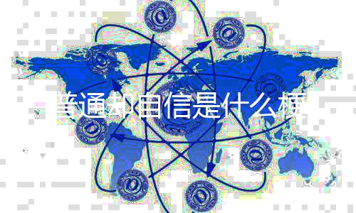 信是普通梗什么却自