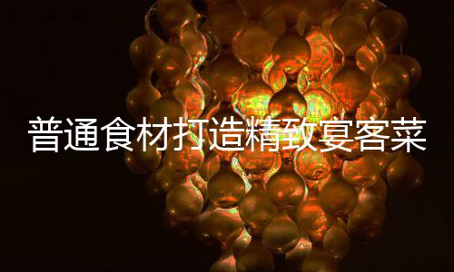 宴客喜虾普通打造精致食材祈福菜