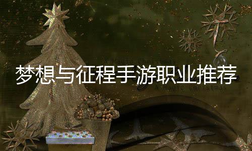 与征游职业推梦想略荐攻程手