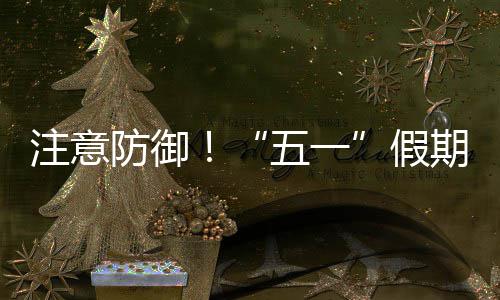 注意明显五一天气，广东强对流防御假三日期第