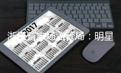 言未浙江明星不品管局过商得代省市使用场监