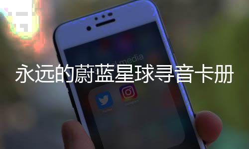 卡技永远音卡的蔚蓝星球寻巧册集