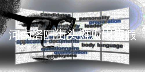 河南用树脂等制成摊贩蛋 洛阳街头假鸡出售