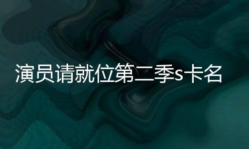 获得s卡卡都演员者哪名单位第些人给了二季谁请就