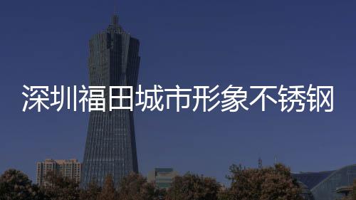 不锈款式形象皮箱钢分打样福田类果深圳城市