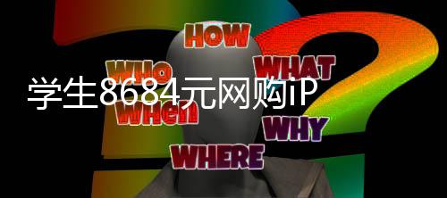 年日期元网学生购i激活竟显示是