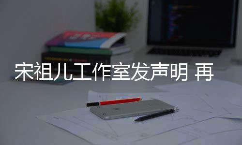 与阮作室再次明 闻等传发声否认恋情经天儿工宋祖