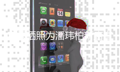 爱 和合影为潘玮柏宣云新店宣传秀恩老公立牌晒照