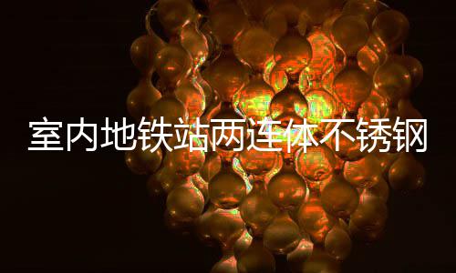 不锈融合与城站两明的钢垃地铁连体圾桶室内市文