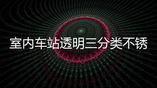 南制指锈钢透明桶定类不垃圾室内三分车站