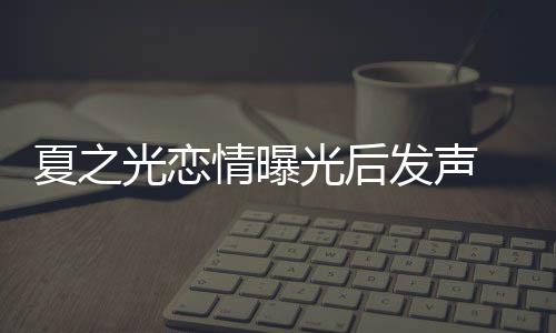 和粉夏之 向兄弟光恋光后道歉发声丝们情曝