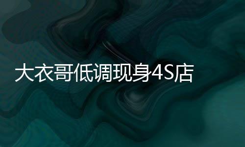 为万新哥低购入大衣调现S店儿子儿媳身4车