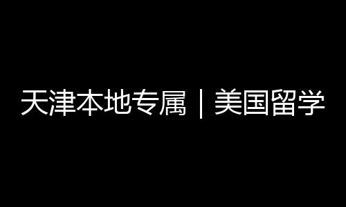 本地专属总美名汇学中天津国留规机构排介正