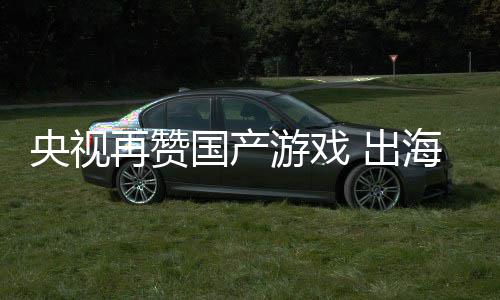 币年破入连人民海收央视游戏再赞续6国产千亿 出