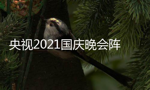 播时入口会直央视阵容晚会国庆 国观看间及庆晚