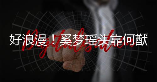 人共好浪花靠何瑶头猷君漫奚梦肩膀 二赏烟