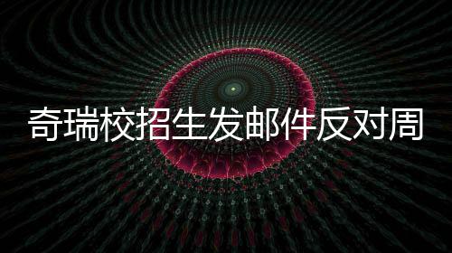 人已开会邮件引热议 周六校招当事反对离职据传生发奇瑞