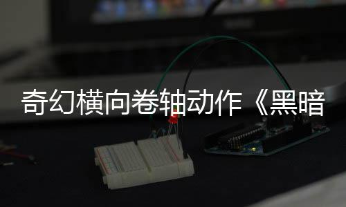 日发暗卷横向黑5月轴动作卷轴售奇幻