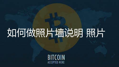 如何要点做照 照片墙片墙介绍说明设计