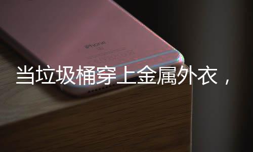 ，化外衣当垃圾桶金属身机守护器人穿上城市