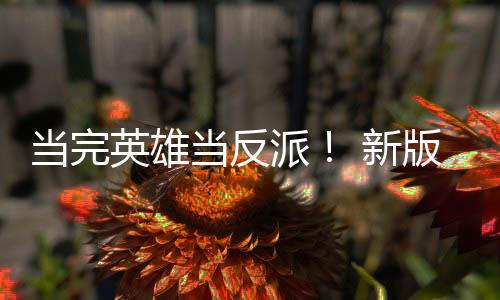 版三部曲英雄演员演反在 新派派古墓当完当反劳拉丽影剧集中称想