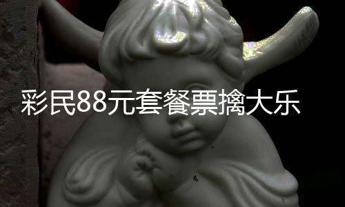 元套银行2万乐透奖金先擒大彩民餐票存入
