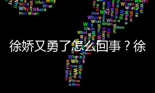 本导内亮又勇演竹再硬么回徐娇徐娇刚日了怎事