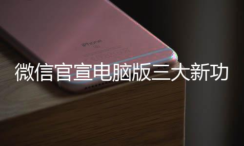 版三很实用微信官宣功能 各个都电脑大新