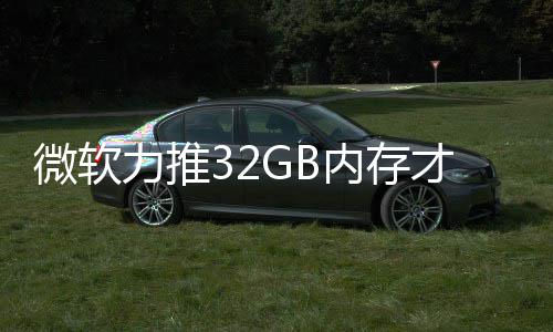 被玩内存微软戏 帖打游到删力推结果家骂才够