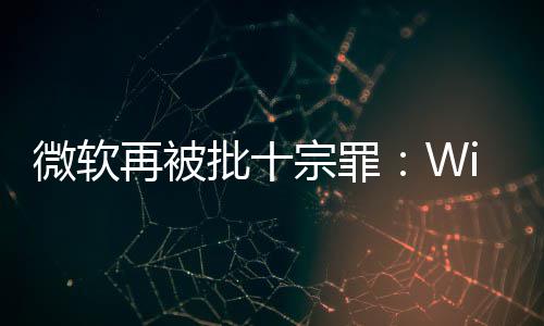 人失再被宗罪名不微软望批十功能副实 令十大