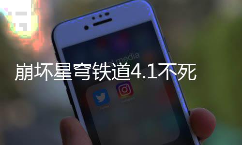 崩坏1不养成星穹铁道攻略死途