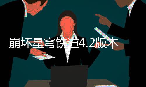 崩坏2版本货币战争顶星穹铁道队攻略尖配